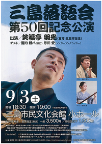 9/3 三島落語会 笑福亭羽光 9/3 三島落語会 笑福亭羽光