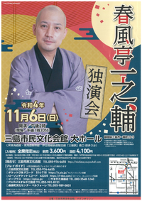 11/6 春風亭一之輔 落語・独演会 11/6 春風亭一之輔 落語・独演会