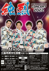 11/16 純烈 コンサート2022 11/16 純烈 コンサート2022
