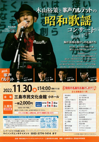 11/30 昭和歌謡コンサート 11/30 昭和歌謡コンサート