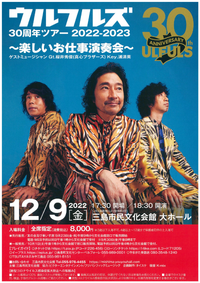 12/9 ウルフルズ 30周年ツアー2022~2023 12/9 ウルフルズ 30周年ツアー2022~2023