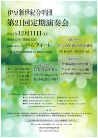 12/11 伊豆新世紀合唱団 第21回定期演奏会 12/11 伊豆新世紀合唱団 第21回定期演奏会