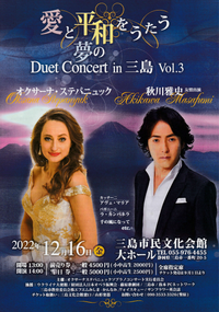 12/16 秋川雅史&オクサーナ・ステパニュック「夢のデュエットコンサート」 12/16 秋川雅史&オクサーナ・ステパニュック「夢のデュエットコンサート」