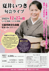 12/25 夏井いつき 句会ライブ 12/25 夏井いつき 句会ライブ