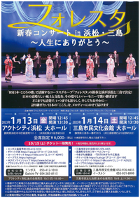 1/13 フォレスタ コンサート in 三島 1/13 フォレスタ コンサート in 三島