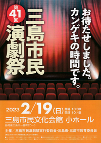 2/19 第41回 三島市民演劇祭 2/19 第41回 三島市民演劇祭