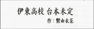2/19 第41回 三島市民演劇祭 2/19 第41回 三島市民演劇祭