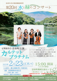 2/23 カルテット‣プラチナム 定期演奏会 清水町公演 2/23 カルテット‣プラチナム 定期演奏会 清水町公演