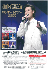 3/27 山内惠介 コンサートツアー2023 3/27 山内惠介 コンサートツアー2023