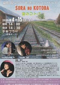 4/15 福島邦子アットホームコンサート「空のコトバ」 4/15 福島邦子アットホームコンサート「空のコトバ」