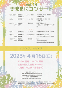 4/16 きままにコンサート Vol.14 4/16 きままにコンサート Vol.14