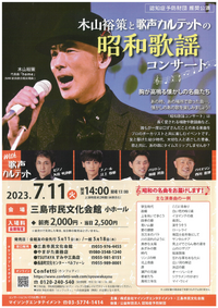 7/11 木山裕策と歌声カルテットの 昭和歌謡コンサート 7/11 木山裕策と歌声カルテットの 昭和歌謡コンサート