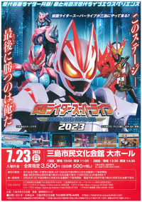 7/23 仮面ライダー スーパーライブ 7/23 仮面ライダー スーパーライブ