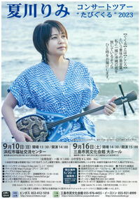 9/16 夏川りみ コンサートツアー“たびぐくる”2023 9/16 夏川りみ コンサートツアー“たびぐくる”2023
