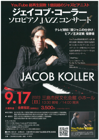 9/17 ジェイコブ・コーラー Jazz ピアノコンサート 9/17 ジェイコブ・コーラー Jazz ピアノコンサート