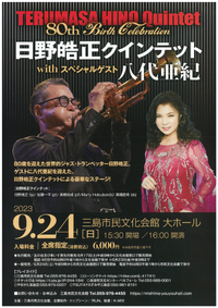 9/24 日野皓正クィンテット with 八代亜紀 9/24 日野皓正クィンテット with 八代亜紀