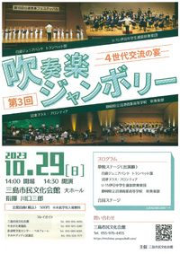10/29 吹奏楽ジャンボリー - 4世代交流の宴 - 10/29 吹奏楽ジャンボリー - 4世代交流の宴 -