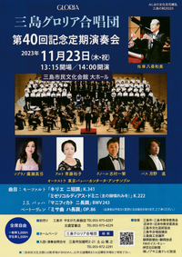 11/23 三島グロリア合唱団 第40回定期演奏会 11/23 三島グロリア合唱団 第40回定期演奏会