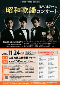 11/24 歌声カルテットの 昭和歌謡コンサート 11/24 歌声カルテットの 昭和歌謡コンサート