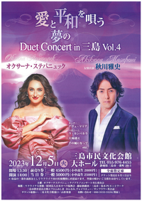 12/5 秋川雅史&オクサーナ・ステパニュック「夢のデュエットコンサート」 12/5 秋川雅史&オクサーナ・ステパニュック「夢のデュエットコンサート」