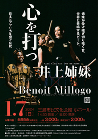 1/7 井上姉妹×Benoit Millogo 1/7 井上姉妹×Benoit Millogo