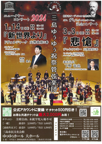 3/3　三島ゆぅゆぅ祝祭管弦楽団 「Mt.Fujiのヴォルトゥオーソたち」 記念コンサート