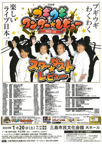 1/20 スターダスト☆レビュー TOUR「ブギウギ ワンダー★レビュー」 1/20 スターダスト☆レビュー TOUR「ブギウギ ワンダー★レビュー」