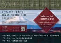 2/17 Orchestra Est 三島特別演奏会 2/17 Orchestra Est 三島特別演奏会