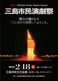2/18 第42回 三島市民演劇祭 2/18 第42回 三島市民演劇祭