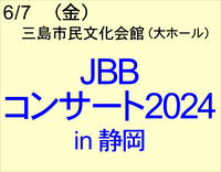 6/7 JBBコンサート2024 in 静岡