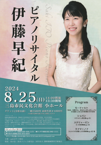 8/25 伊藤早紀ピアノリサイタル 8/25 伊藤早紀ピアノリサイタル