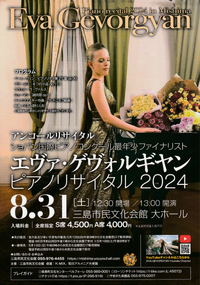 8/31 エヴァ・ゲヴォルギヤン ピアノリサイタル2024 8/31 エヴァ・ゲヴォルギヤン ピアノリサイタル2024