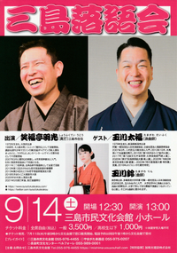 9/14 三島落語会 9/14 三島落語会