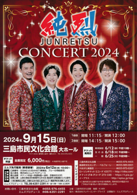 9/15 純烈 コンサート2024 9/15 純烈 コンサート2024