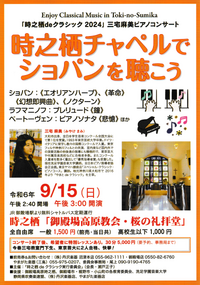 9/15 時之栖deクラシック2024 三宅麻美ピアノコンサート 9/15 時之栖deクラシック2024 三宅麻美ピアノコンサート
