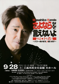 【完売】9/28 近藤真彦 さよならなんて言えないよ2024 【完売】9/28 近藤真彦 さよならなんて言えないよ2024