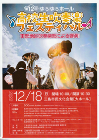 12/18 高校生吹奏楽フェスティバル 12/18 高校生吹奏楽フェスティバル