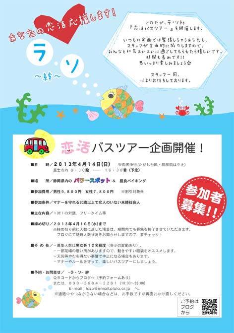 ☆ラ・ソ☆恋活バスツアー
