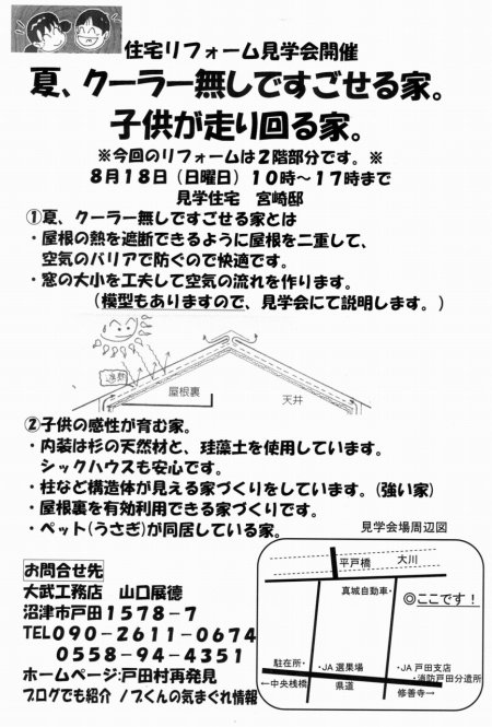 8/18住まいのリフォーム(クーラーのいらない家)見学会開催