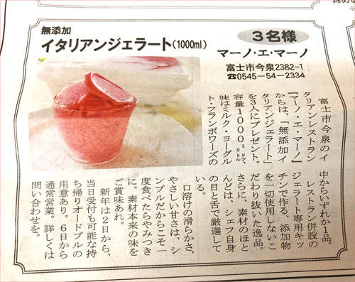 元旦の富士ニュースでマーノ・エ・マーノのジェラートを当てよう! 元旦の富士ニュースでマーノ・エ・マーノのジェラートを当てよう!