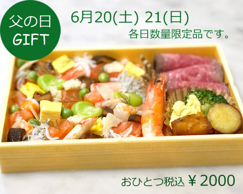 父の日のお弁当と一緒にいかがですか~♪ 父の日のお弁当と一緒にいかがですか~♪