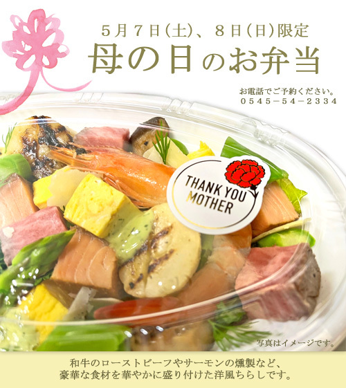 母の日限定のお弁当です~♪ 母の日限定のお弁当です~♪