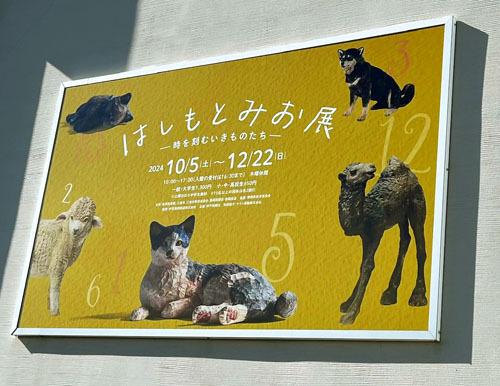 はしもとみおさん展覧会へ~♪ はしもとみおさん展覧会へ~♪