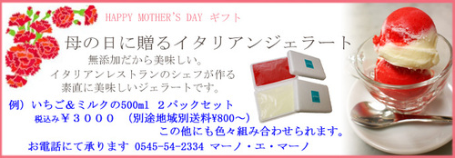 母の日に 無添加ジェラートの贈り物~☆ 母の日に 無添加ジェラートの贈り物~☆