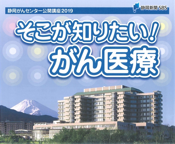 【9/23(月・祝)】静岡がんセンター公開講座2019 そこが知りたい!がん医療 【9/23(月・祝)】静岡がんセンター公開講座2019 そこが知りたい!がん医療