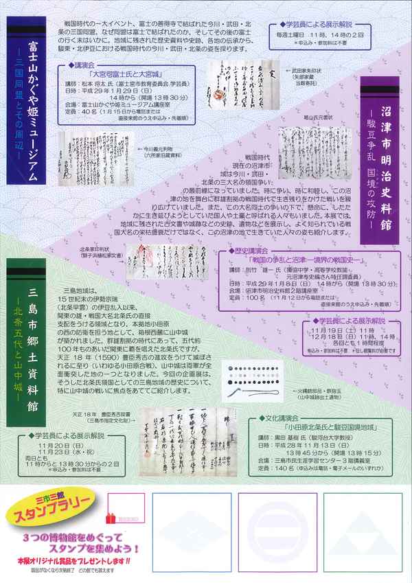【10/15~2017/1/22 】駿東・北伊豆の戦国時代―北条五代と山中城― 【10/15~2017/1/22 】駿東・北伊豆の戦国時代―北条五代と山中城―