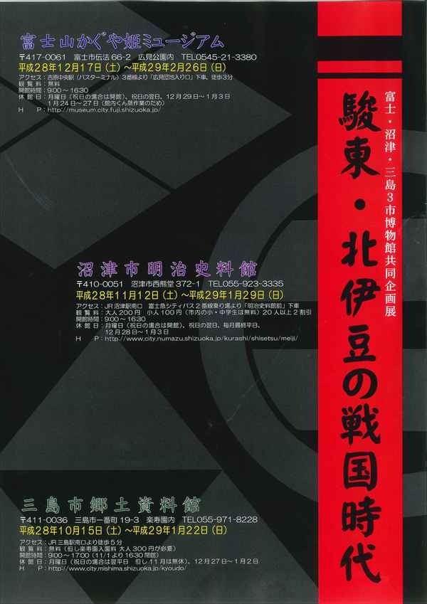 【10/15~2017/1/22 】駿東・北伊豆の戦国時代―北条五代と山中城― 【10/15~2017/1/22 】駿東・北伊豆の戦国時代―北条五代と山中城―