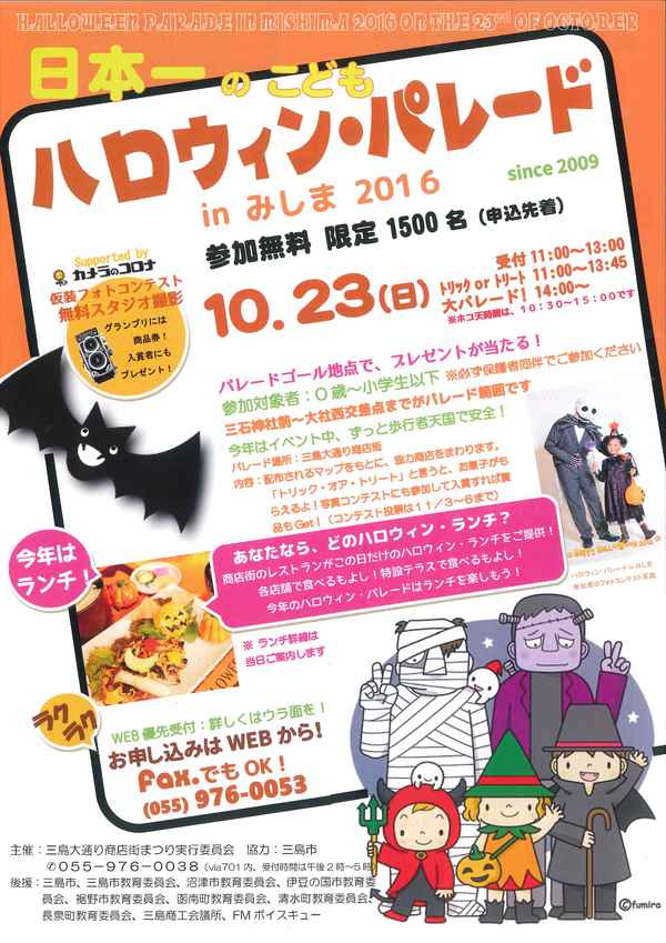 【10/23】ハロウィンパレード in みしま 2016 【10/23】ハロウィンパレード in みしま 2016
