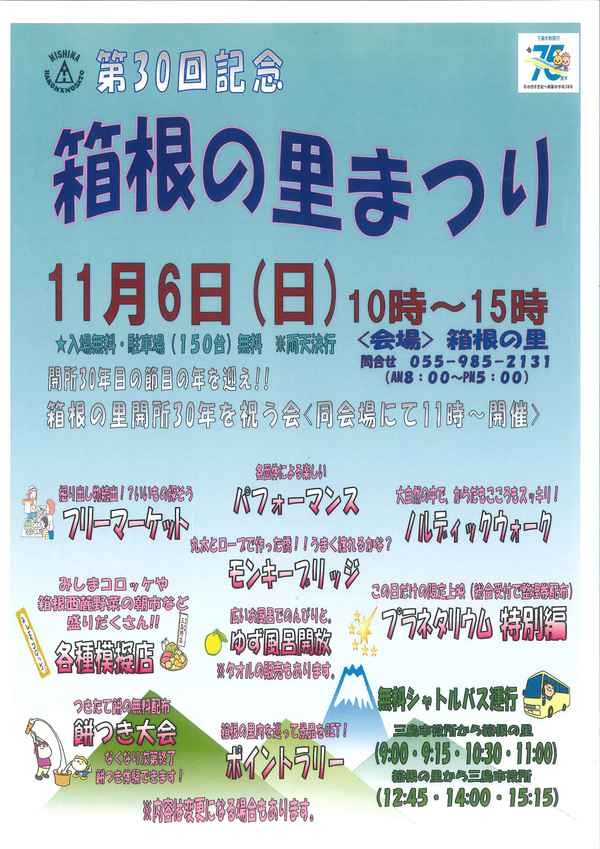 【11/6】第30回記念 箱根の里まつり 【11/6】第30回記念 箱根の里まつり