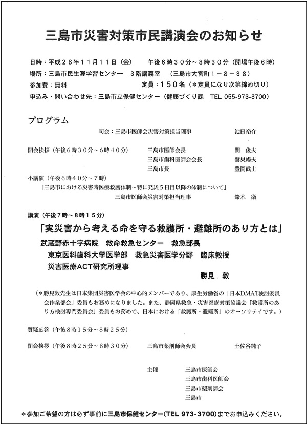 【11/11】三島市災害対策市民講演会